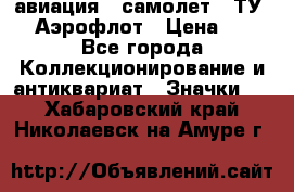 1.2) авиация : самолет - ТУ 144 Аэрофлот › Цена ­ 49 - Все города Коллекционирование и антиквариат » Значки   . Хабаровский край,Николаевск-на-Амуре г.